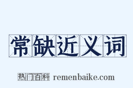 常缺近义词是什么意思的图片